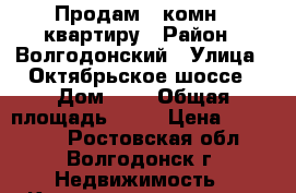 Продам 1 комн.  квартиру › Район ­ Волгодонский › Улица ­ Октябрьское шоссе › Дом ­ 5 › Общая площадь ­ 31 › Цена ­ 850 000 - Ростовская обл., Волгодонск г. Недвижимость » Квартиры продажа   